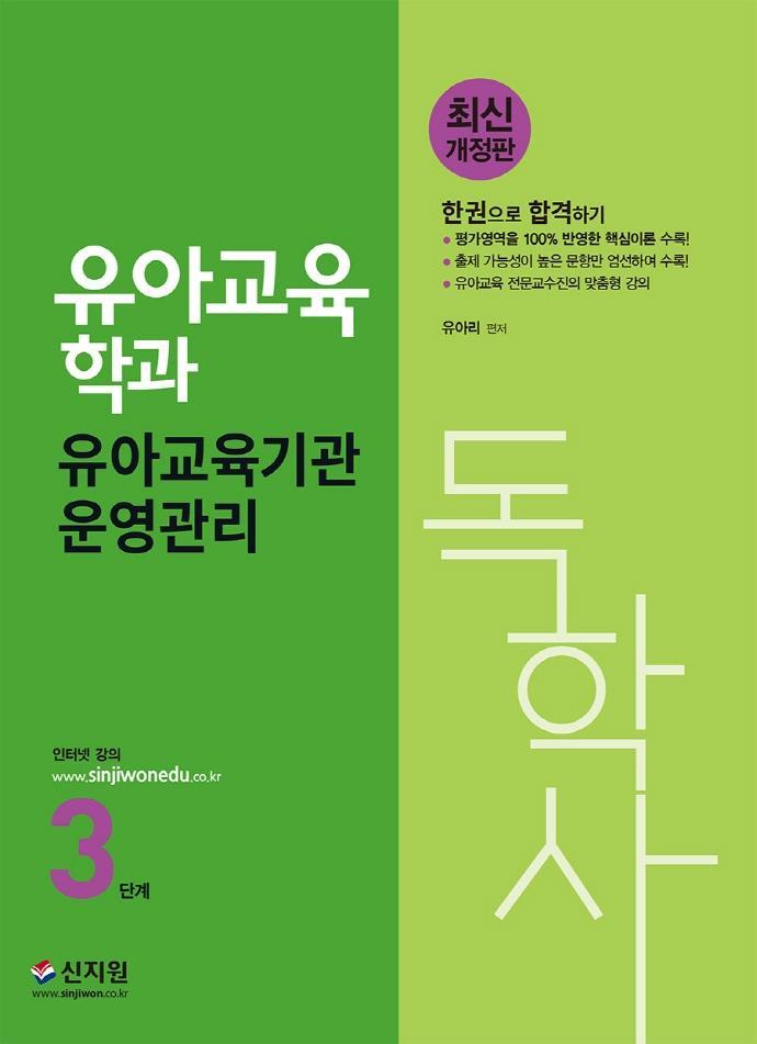 독학사 3단계 유아교육학과 유아교육기관운영관리