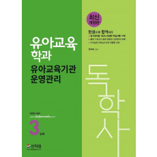 독학사 3단계 유아교육학과 유아교육기관운영관리