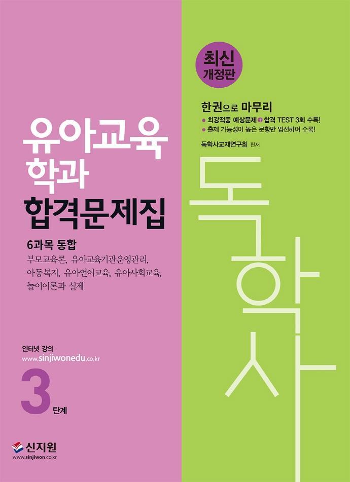 독학사 3단계 유아교육학과 합격문제집 6과목 통합