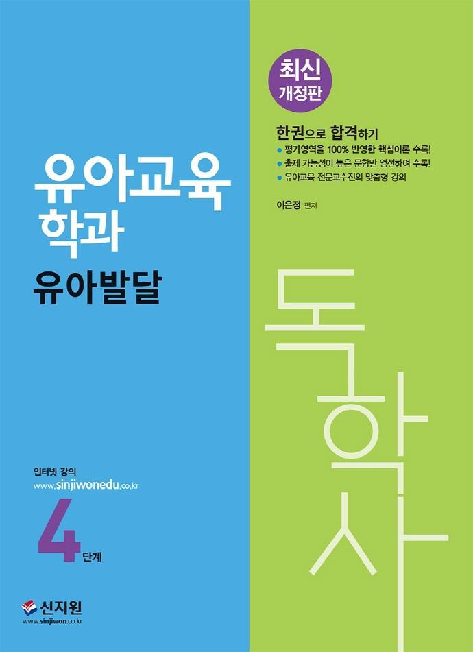 독학사 4단계 유아교육학과 유아발달