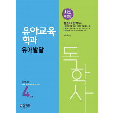 독학사 4단계 유아교육학과 유아발달