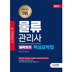 2022 물류관리사 벼락치기 핵심요약집