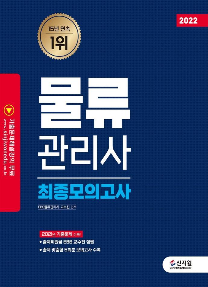 2022 물류관리사 최종모의고사