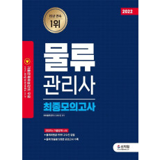 2022 물류관리사 최종모의고사