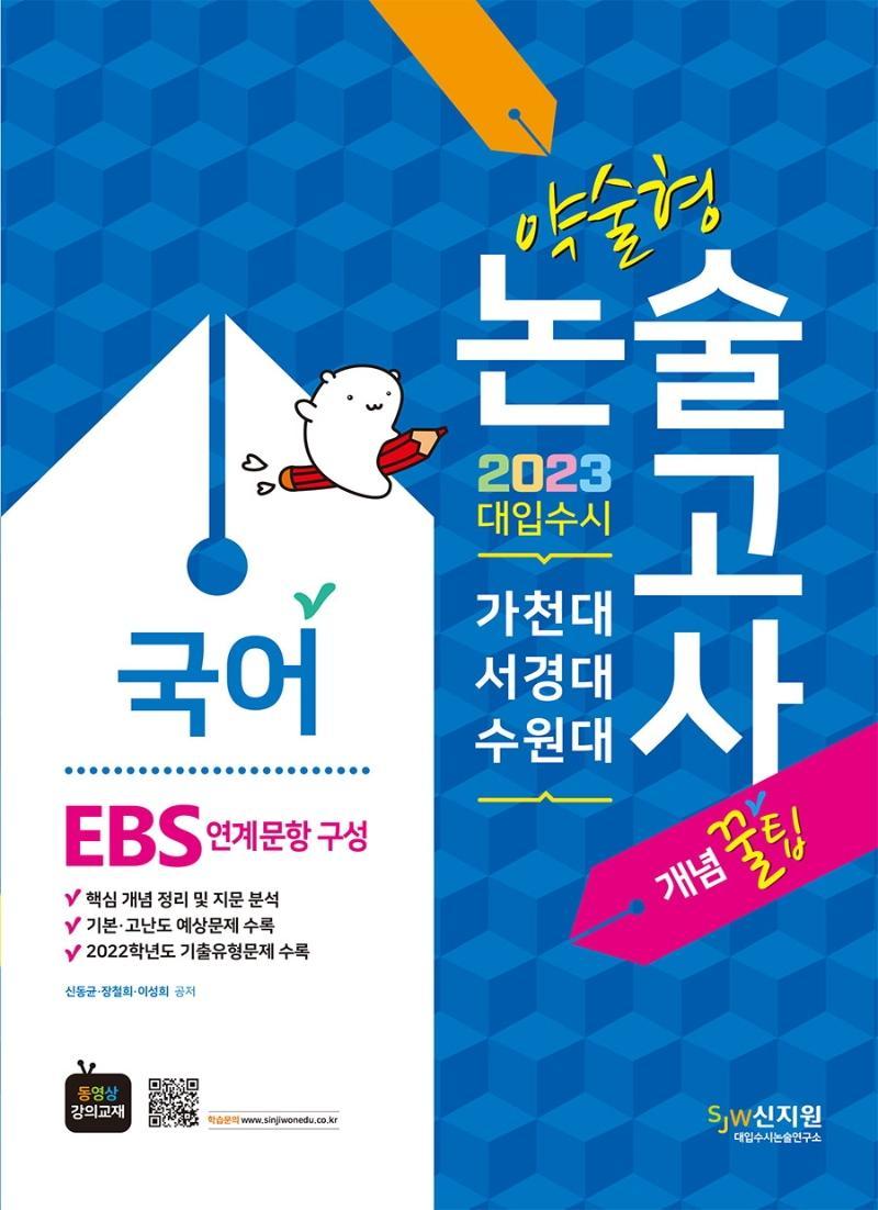 가천대ㆍ서경대ㆍ수원대 약술형 논술 국어(EBS 연계문항 구성)(2022)(2023 대비)