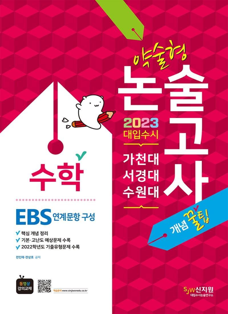 가천대ㆍ서경대ㆍ수원대 약술형 논술 수학(EBS 연계문항 구성)(2022)(2023 대비)