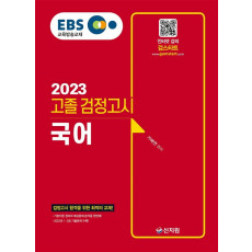 EBS 고졸 검정고시 국어(2023)