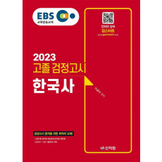 EBS 고졸 검정고시 한국사(2023)