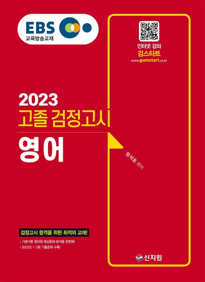 EBS 고졸 검정고시 영어(2023)