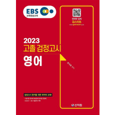 EBS 고졸 검정고시 영어(2023)