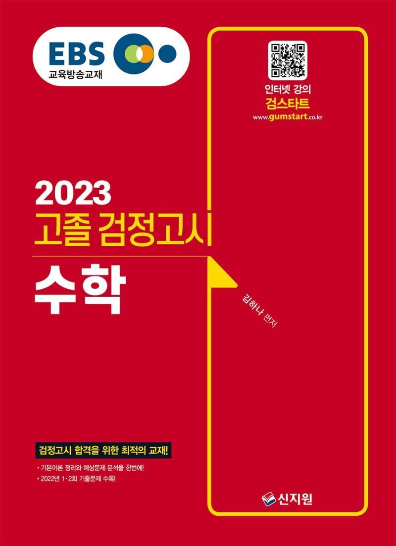 EBS 고졸 검정고시 수학(2023)