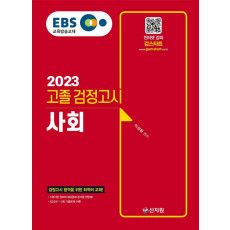 EBS 고졸 검정고시 사회(2023)