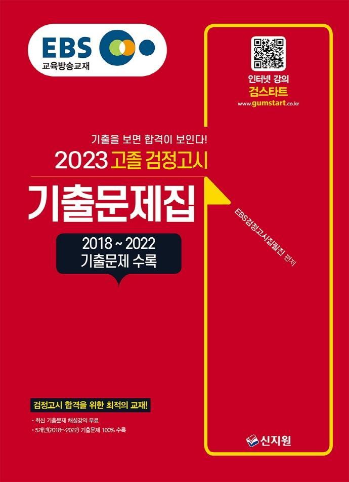 EBS 고졸 검정고시 기출문제집(2023)