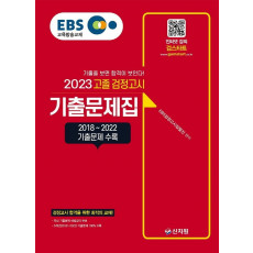 EBS 고졸 검정고시 기출문제집(2023)