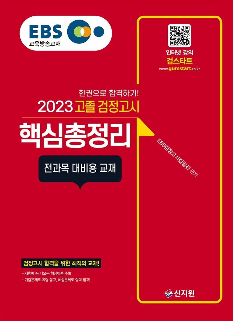 2023 EBS 고졸 검정고시 핵심총정리