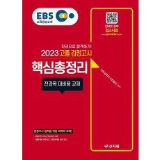 2023 EBS 고졸 검정고시 핵심총정리