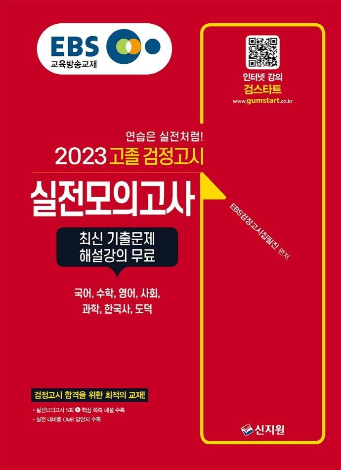 EBS 고졸 검정고시 실전모의고사(2023)