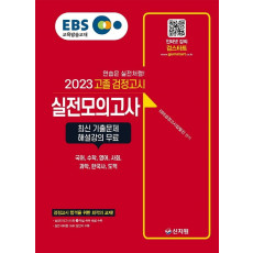 EBS 고졸 검정고시 실전모의고사(2023)