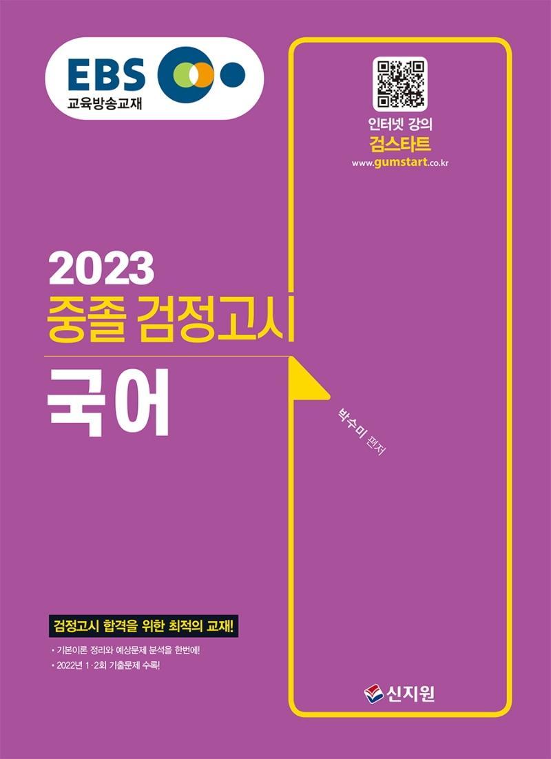 EBS 중졸 검정고시 국어(2023)