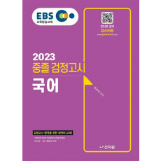 EBS 중졸 검정고시 국어(2023)