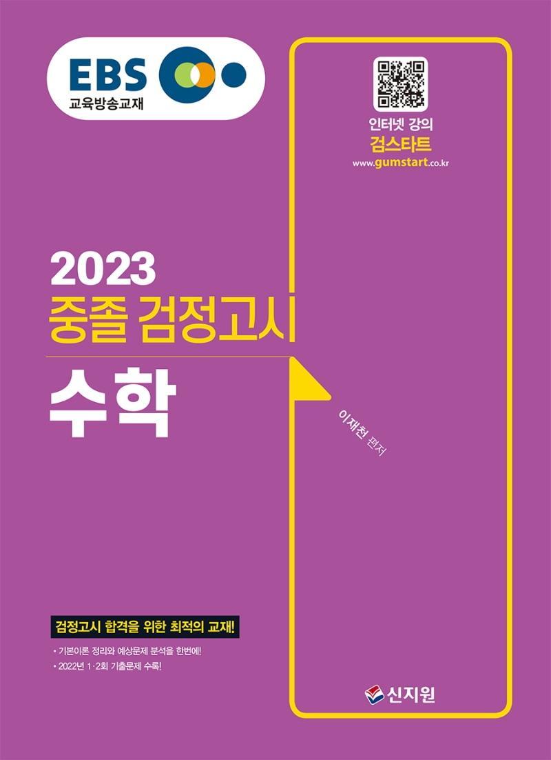 EBS 중졸 검정고시 수학(2023)