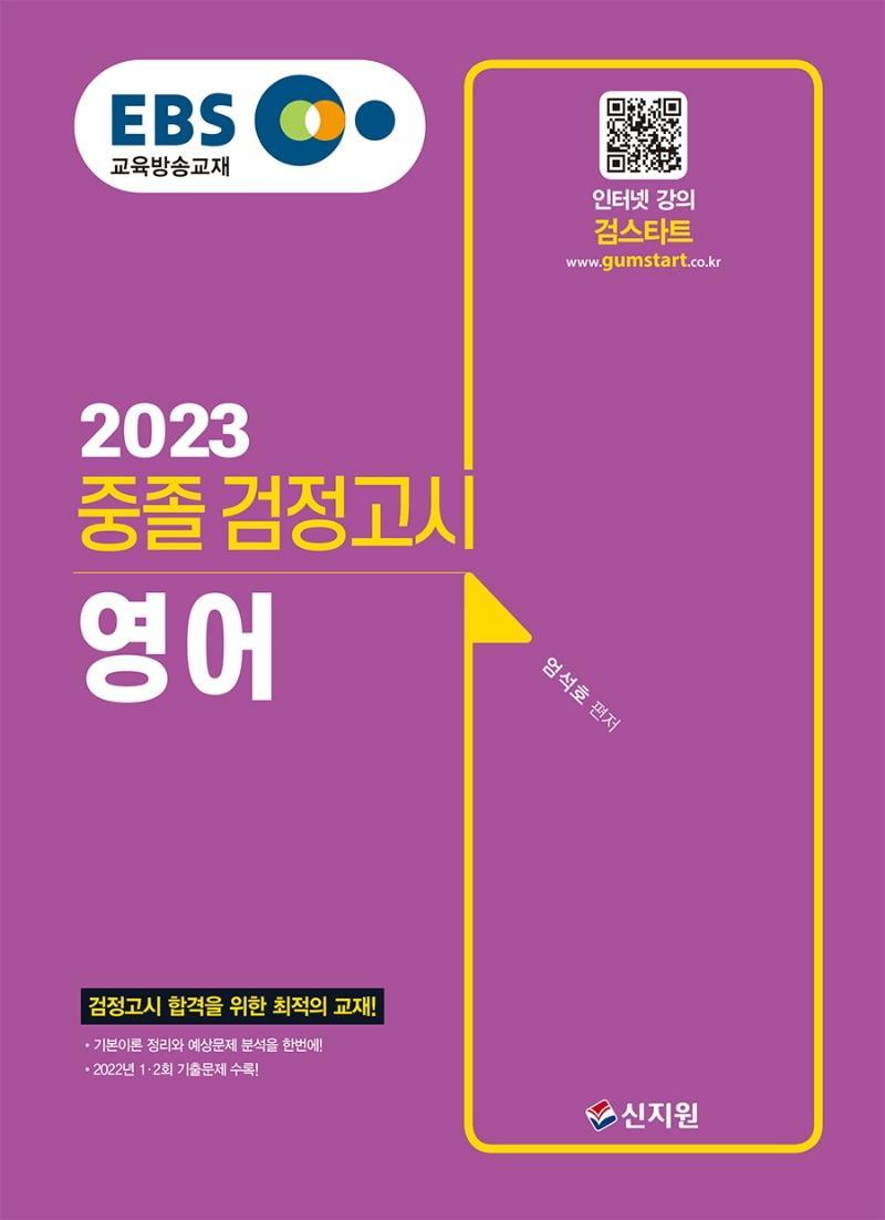 EBS 중졸 검정고시 영어(2023)