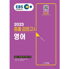 EBS 중졸 검정고시 영어(2023)