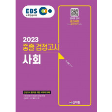 EBS 중졸 검정고시 사회(2023)