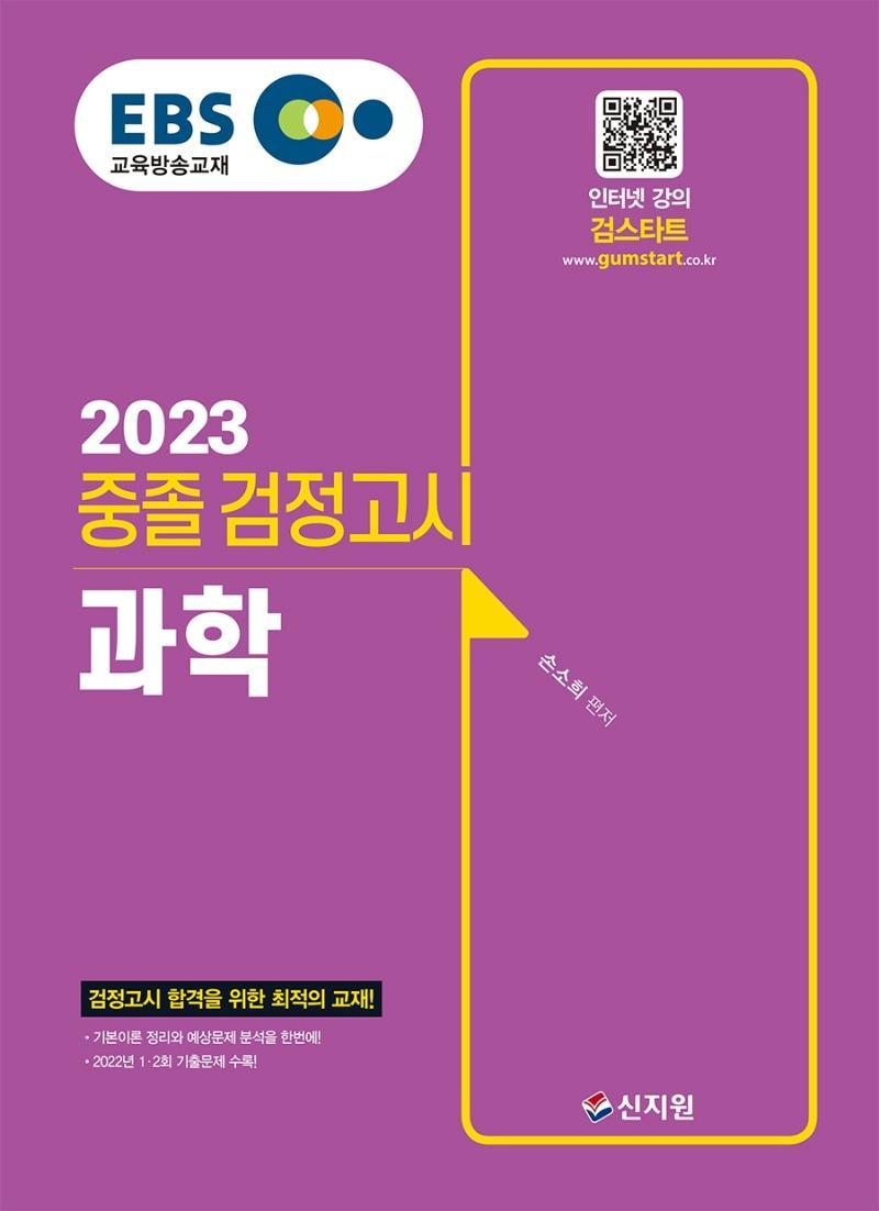 EBS 중졸 검정고시 과학(2023)