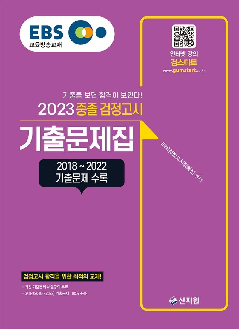 EBS 중졸 검정고시 기출문제집(2023)