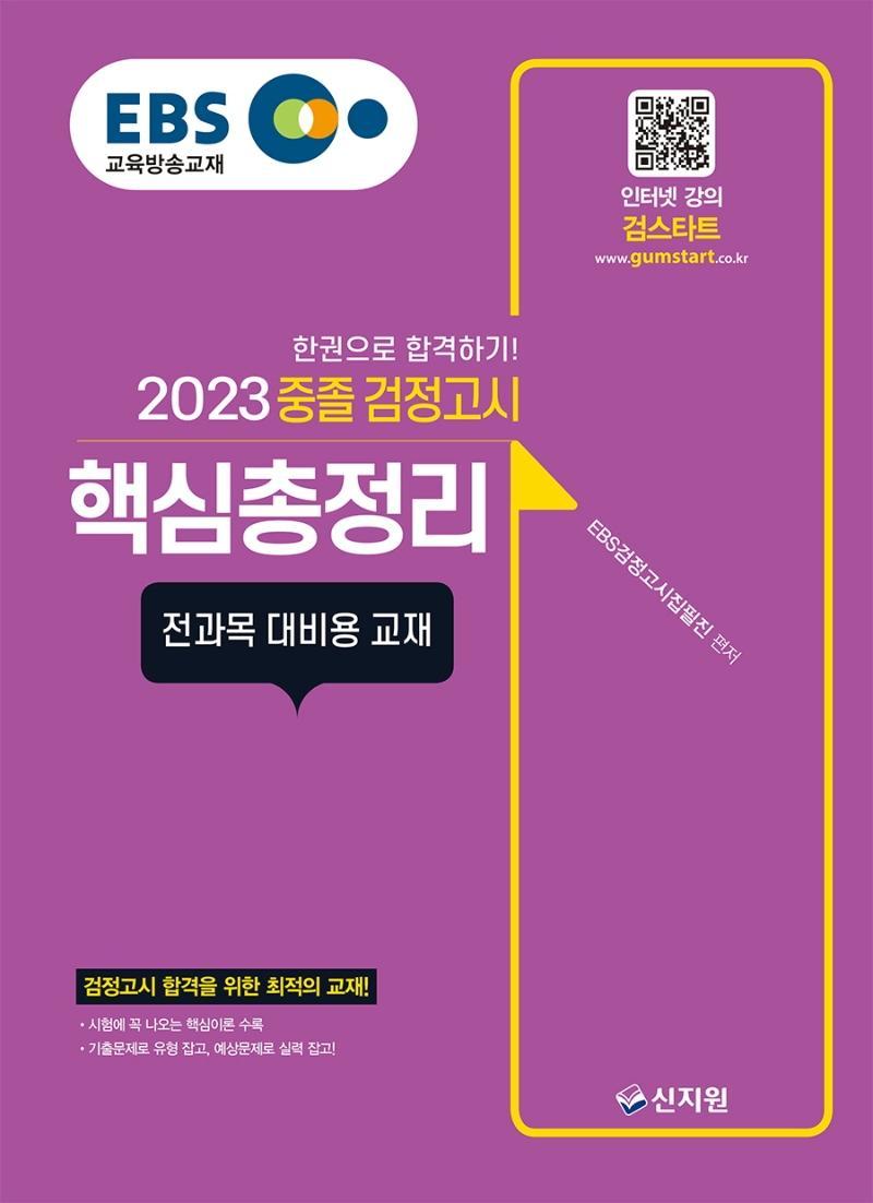 EBS 중졸 검정고시 핵심총정리(2023)