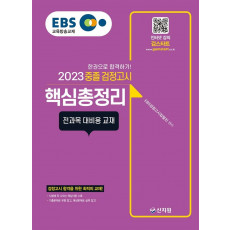 EBS 중졸 검정고시 핵심총정리(2023)