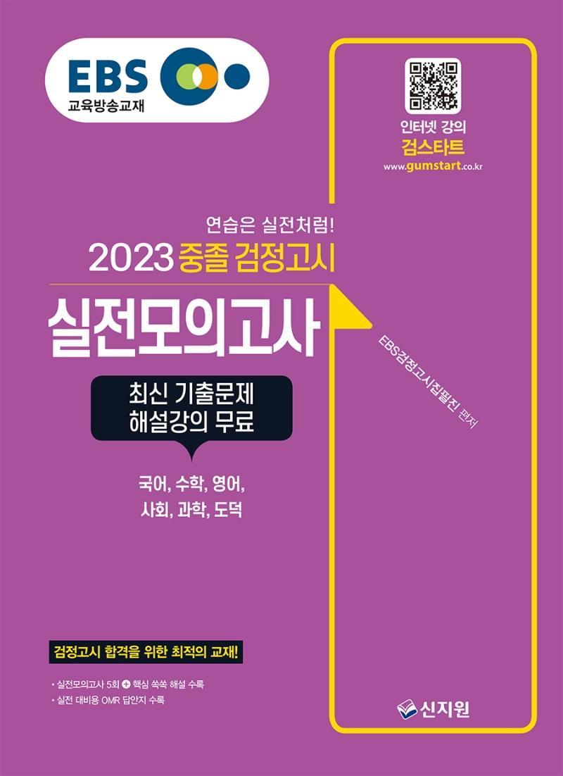 EBS 중졸 검정고시 실전모의고사(2023)