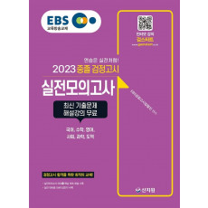 EBS 중졸 검정고시 실전모의고사(2023)