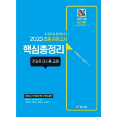 초졸 검정고시 핵심총정리(2023)