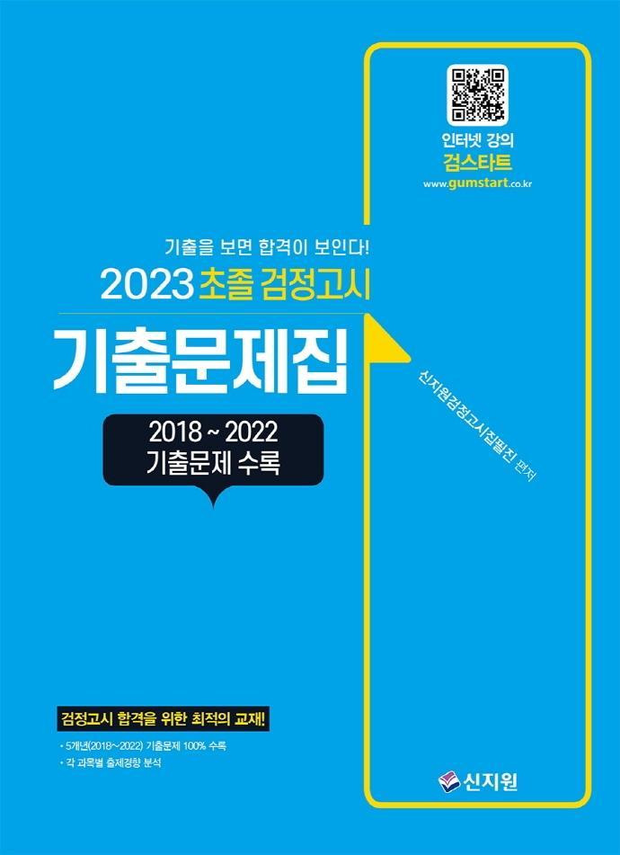 초졸 검정고시 기출문제집(2023)