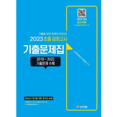 초졸 검정고시 기출문제집(2023)