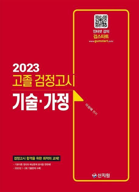 2023 고졸 검정고시 기술가정