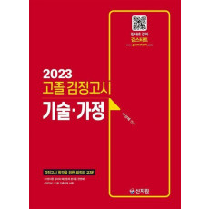 2023 고졸 검정고시 기술가정