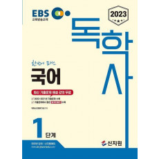 2023 EBS 독학사 1단계: 국어