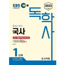 2023 EBS 독학사 1단계: 국사