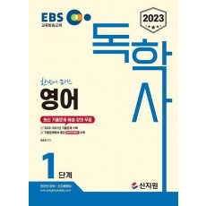 2023 EBS 독학사 1단계: 영어