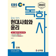 2023 EBS 독학사 1단계: 현대사회와 윤리