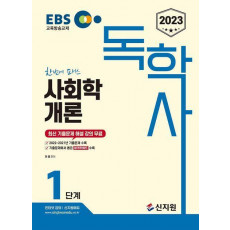 2023 EBS 독학사 1단계: 사회학개론