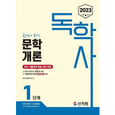 2023 독학사 1단계: 문학개론