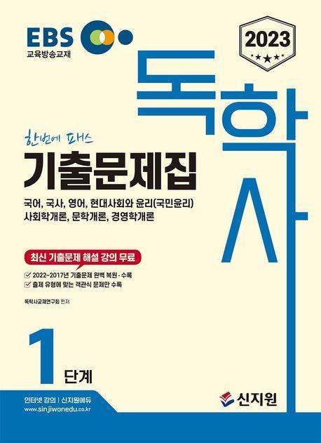 2023 EBS 독학사 1단계: 기출문제집(국어, 국사, 영어, 현대사회와 윤리, 사회학개론, 문학개론, 경영학개론)