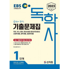 2023 EBS 독학사 1단계: 기출문제집(국어, 국사, 영어, 현대사회와 윤리, 사회학개론, 문학개론, 경영학개론)