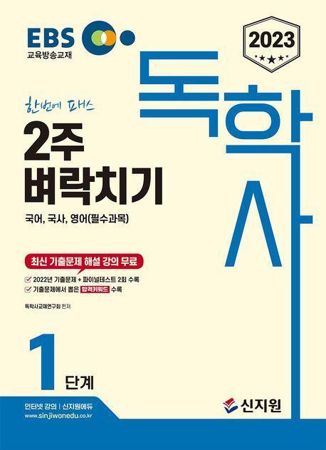 2023 EBS 독학사 1단계: 2주 벼락치기(국어, 국사, 영어(필수과목))