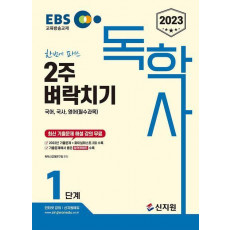 2023 EBS 독학사 1단계: 2주 벼락치기(국어, 국사, 영어(필수과목))