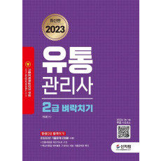 2023 유통관리사 2급 벼락치기